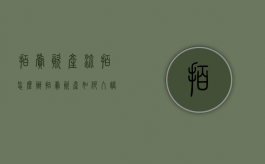 拍卖资产流拍怎么办（拍卖资产如何入账）