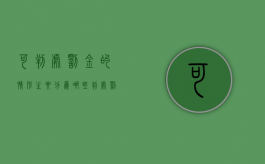 可判处罚金的情形主要分为哪些（判处罚金,应当根据犯罪情节决定罚金数额一次性）