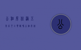 公租房住满五年后可以买断吗（公租房住满5年可以买吗?有优惠吗?）