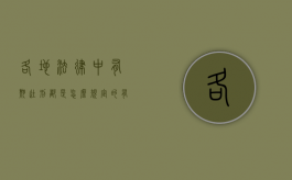 各地法律中有期徒刑都是怎么规定的（有期徒刑的期限分别为多少）
