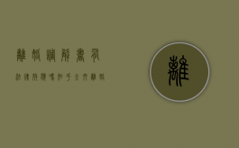 离婚调解书有法律效应吗知乎全文（离婚调解书啥意思）