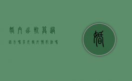 婚内出轨算过错方吗（男女婚外情犯法吗）