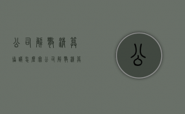公司解散清算协议怎么写（公司解散清算协议怎么写才有效）