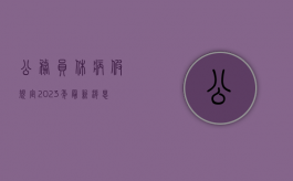 公务员休病假规定2023年最新消息公布（公务员休病假规定2023年最新消息通知）