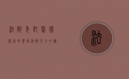 法院委托医疗纠纷的鉴定（法院可以申请医疗事故鉴定吗多少钱）