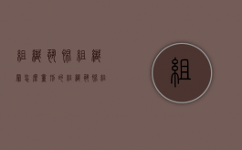 组织恐怖组织罪怎么量刑的（组织恐怖组织罪怎么量刑最轻）