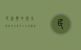 民法典中效力待定的合同可以主张权利吗（民法典效力待定法条）