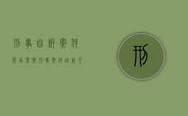 刑事自诉案件能否撤案（刑事案件自诉可以撤诉吗）