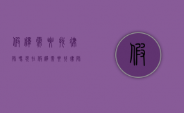 假释需要找律师吗现在（假释需要找律师嘛）