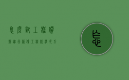 怎么对工程价款进行清偿（工程款清欠方案）
