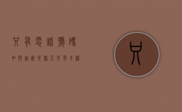 只有电话号码如何起诉欠款人（只有手机号能起诉吗?）