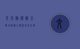 交强险保险金额和赔偿金额规定是什么？（交强险保险赔付标准）