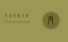 反家庭暴力法是什么时候出台的（反家庭暴力法是什么时间谁出版的）