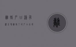 离婚户口簿有显示吗（离婚了的户口本有记录吗）