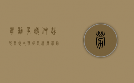 劳动争议仲裁的概念及特征是什么（劳动争议仲裁的主要法律依据）