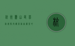 杭州萧山区劳动律师，守护劳动者权益的法律守护者