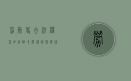 劳动者合法权益如何做才能得到保障（保护劳动者合法权益的原则）