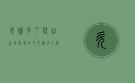 欠债多了能自首坐牢吗知乎（欠债多了能自首坐牢吗）