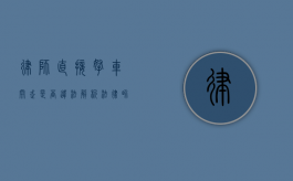律师直接拿车开走是否违法？解析法律界限与实践情况