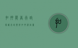 扣押能否行政复议（行政案件扣押决定书样本怎么写）
