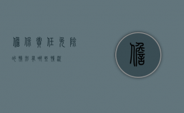 担保责任免除的情形有哪些情况