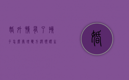 婚外情有了孩子怎么处理（双方没领证,生了孩子,怎么上户口）