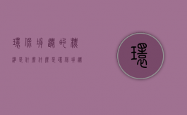 环保拆迁的标准是什么？（什么是环保拆迁补偿）