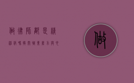 做律师都是精神病吗？揭开职业压力与心理健康的真相