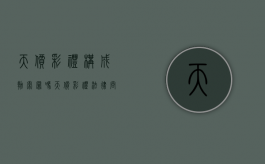 天价彩礼构成勒索罪吗（天价彩礼法律问题）