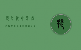 提防海外电信诈骗（打击治理电信网络诈骗犯罪工作开展专题调研的通知）