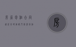 房屋包租合同违约找哪个部门解决？（包租房合法吗）