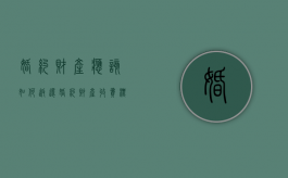 婚约财产应该如何返还（婚约财产收费标准）