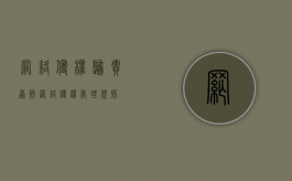网络侵权归责原则（网络侵权处理规则）