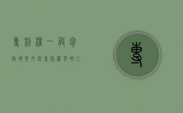 专利权一般包括哪些内容（专利权有哪三种）