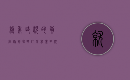 就业歧视的判定原则包括什么（就业歧视的定义及法律规定是什么?）