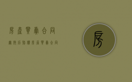 房产买卖合同无效后赔偿（房屋买卖合同无效还需支付违约金吗）