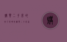 购买二手房的技巧有哪些（购买二手房流程图解）