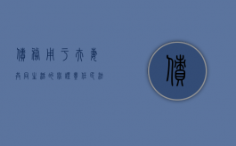 债务用于夫妻共同生活的举证责任（民法对夫妻共同债务）