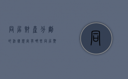 同居财产分割的法律规定有哪些（同居期间财产如何分割）