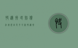 快递损坏赔偿法律规定是多少条（快递损坏赔偿法律规定是多少钱）