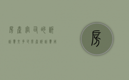 房产官司的诉讼费交多少（房产诉讼费用标准多少）