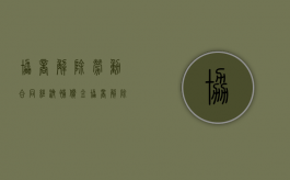 协商解除劳动合同 经济补偿金（协商解除劳动合同经济补偿金标准）