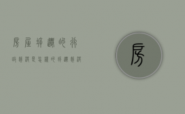 房屋拆迁的行政裁决是怎样的（拆迁裁决规程解读）