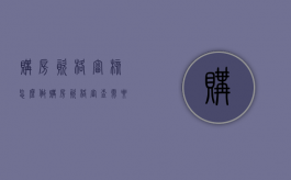 购房资格审核怎么做（购房资格审查需要什么材料）