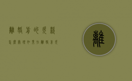 离婚前的欠款怎么处理（如果在离婚前欠债算不算夫妻共同债务?）