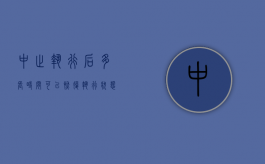 中止执行后多长时间可以恢复执行（中止执行后怎么办）