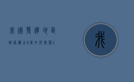 我国发达地区职务侵占8万如何处罚（2021职务侵占八万）