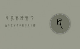 民事赔偿赔不起怎么办（民事赔偿无力偿还怎么办）