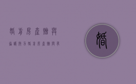 婚前房产赠与协议效力（婚前房产赠与有效吗）