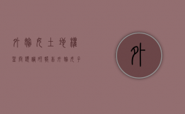外嫁女土地权益问题调研报告（外嫁女子女土地权益问题）